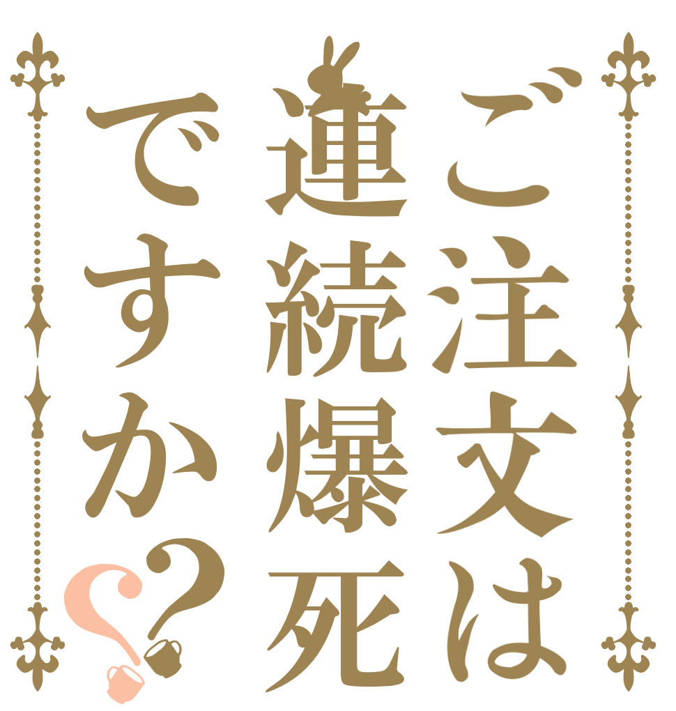 ご注文は連続爆死ですか？？   