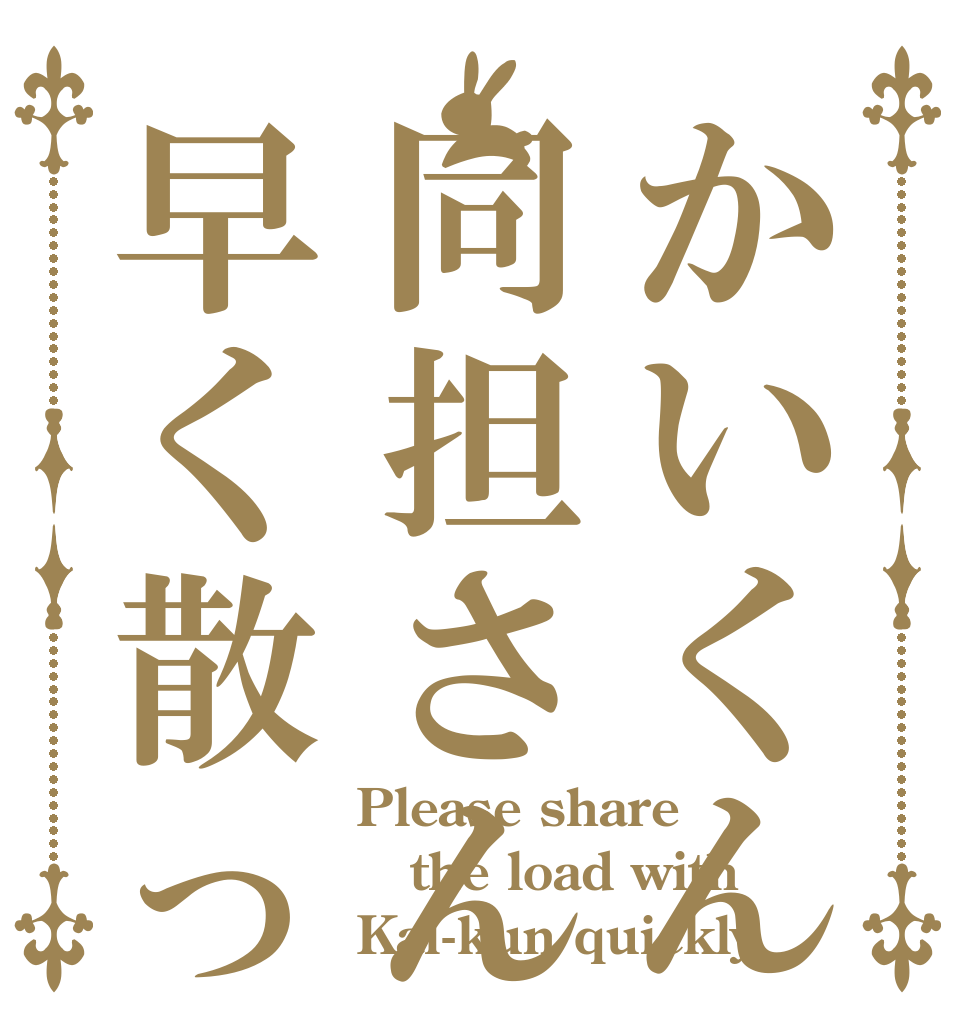 かいくんの同担さんは早く散ってください Please share the load with Kai-kun quickly