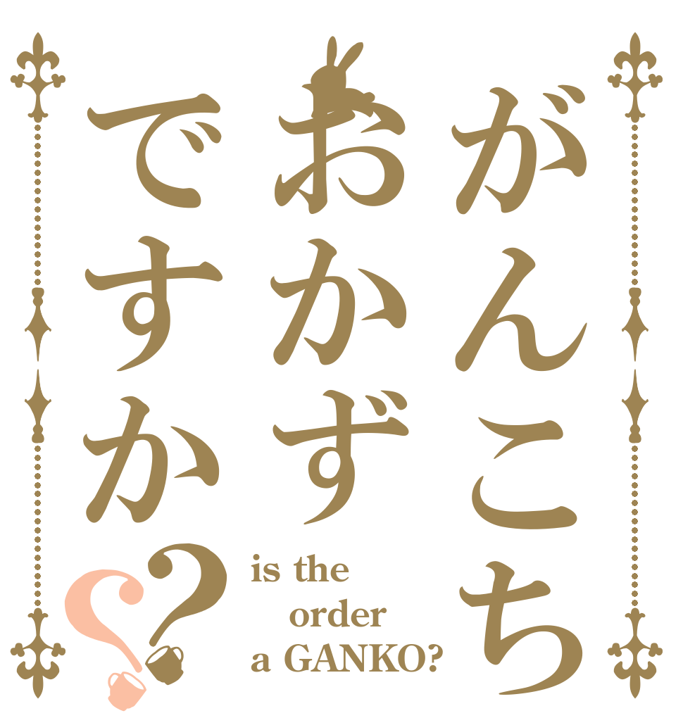 がんこちゃんはおかずですか？？ is the  order a GANKO?