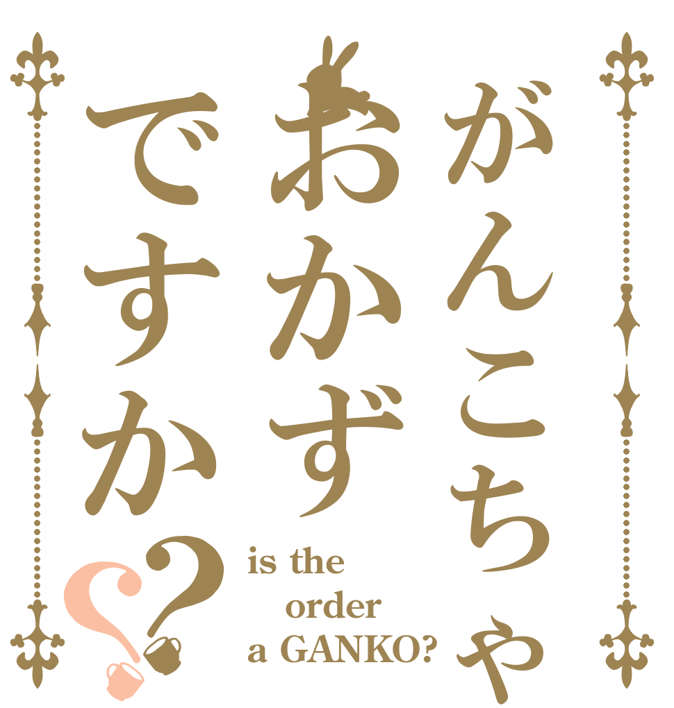 がんこちゃんはおかずですか？？ is the  order a GANKO?