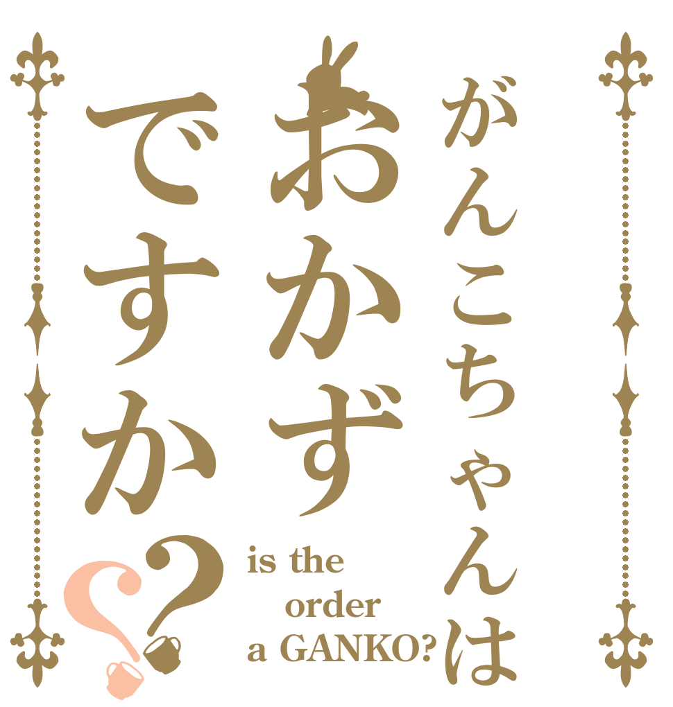 がんこちゃんはおかずですか？？ is the  order a GANKO?