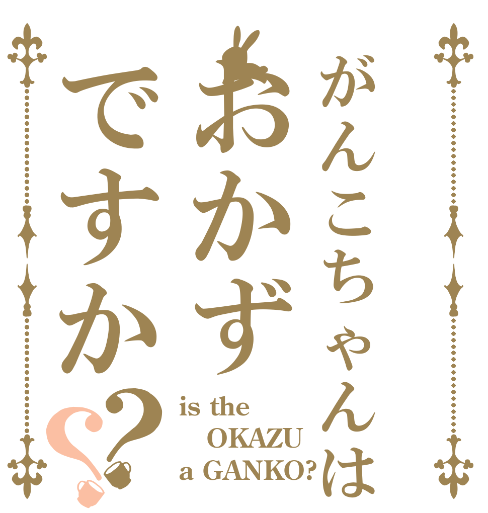がんこちゃんはおかずですか？？ is the  OKAZU a GANKO?