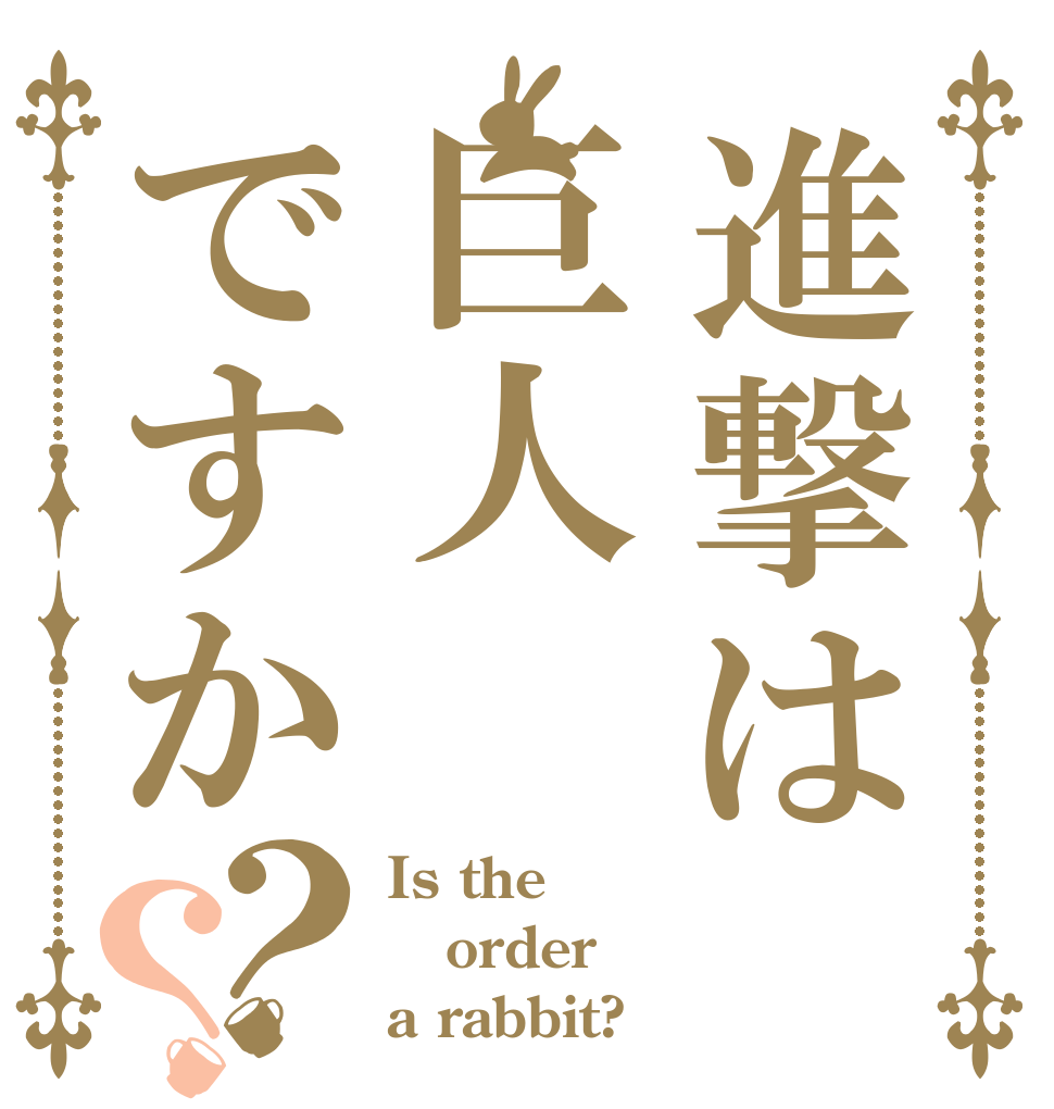 進撃は巨人ですか？？ Is the order a rabbit?