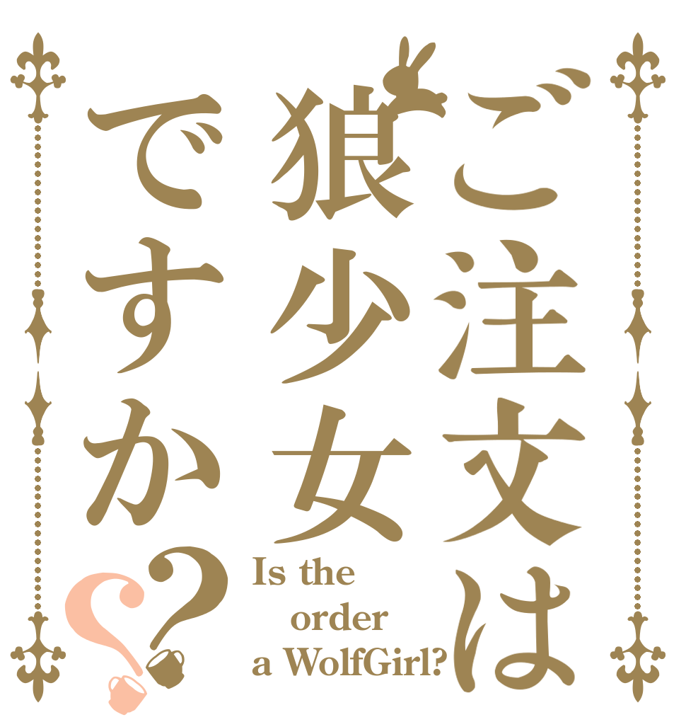 ご注文は狼少女ですか？？ Is the order a WolfGirl?