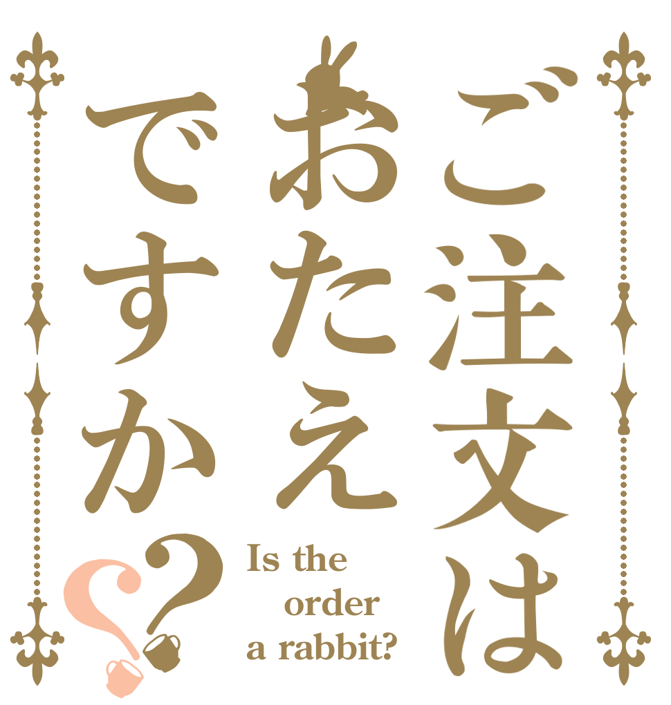 ご注文はおたえですか？？ Is the order a rabbit?