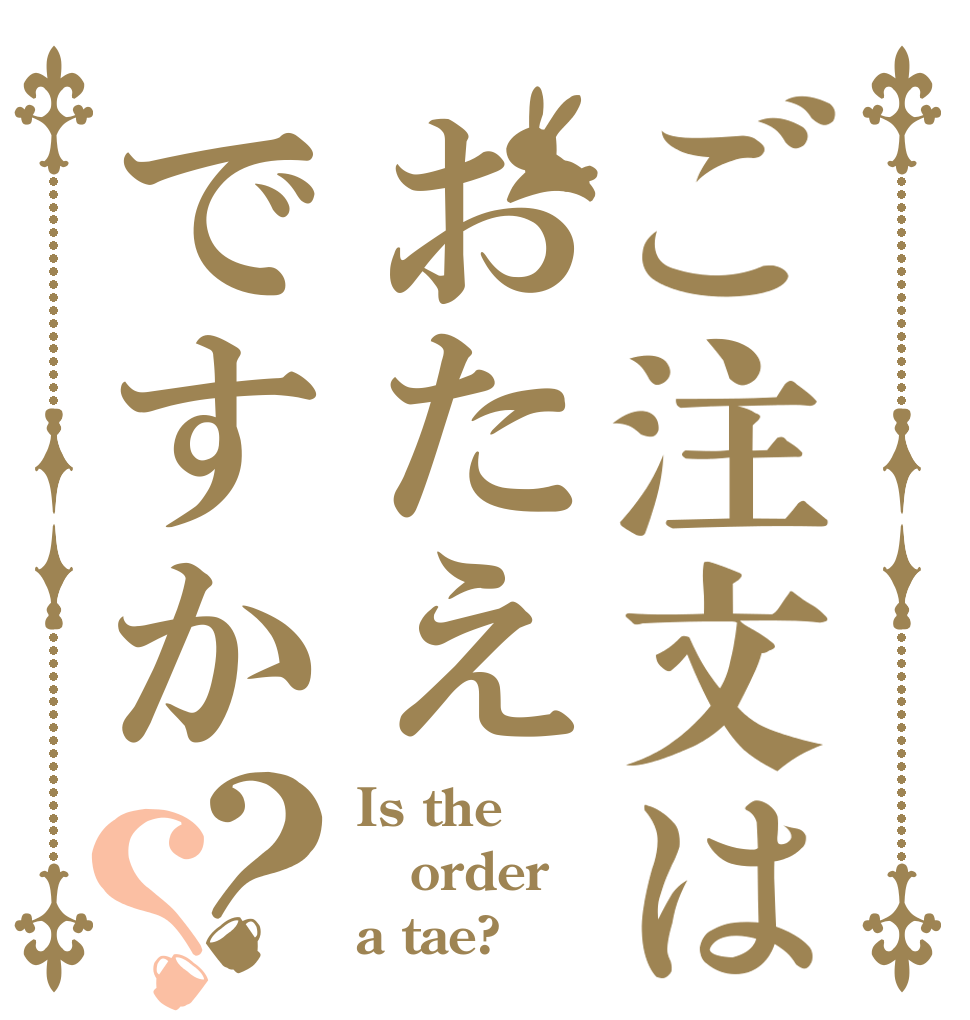 ご注文はおたえですか？？ Is the order a tae?