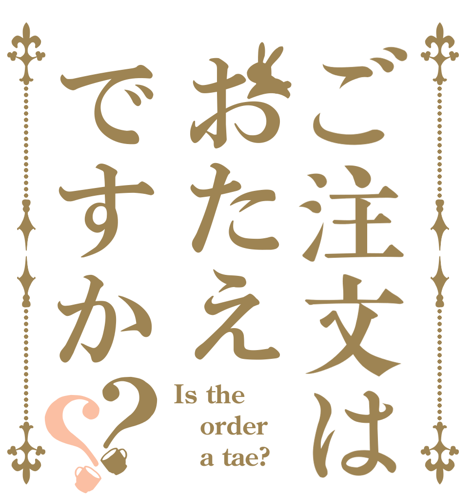 ご注文はおたえですか？？ Is the order    a tae?