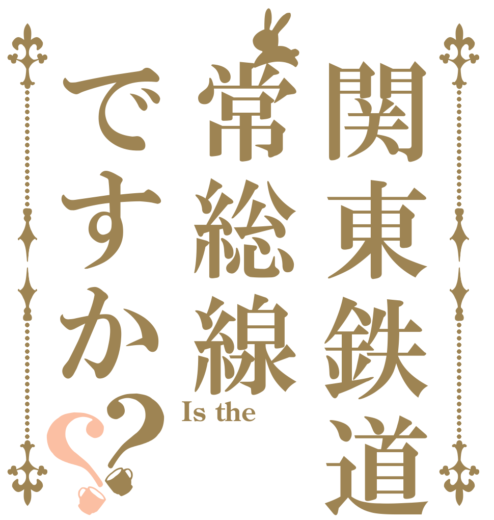 関東鉄道常総線ですか？？ Is the  