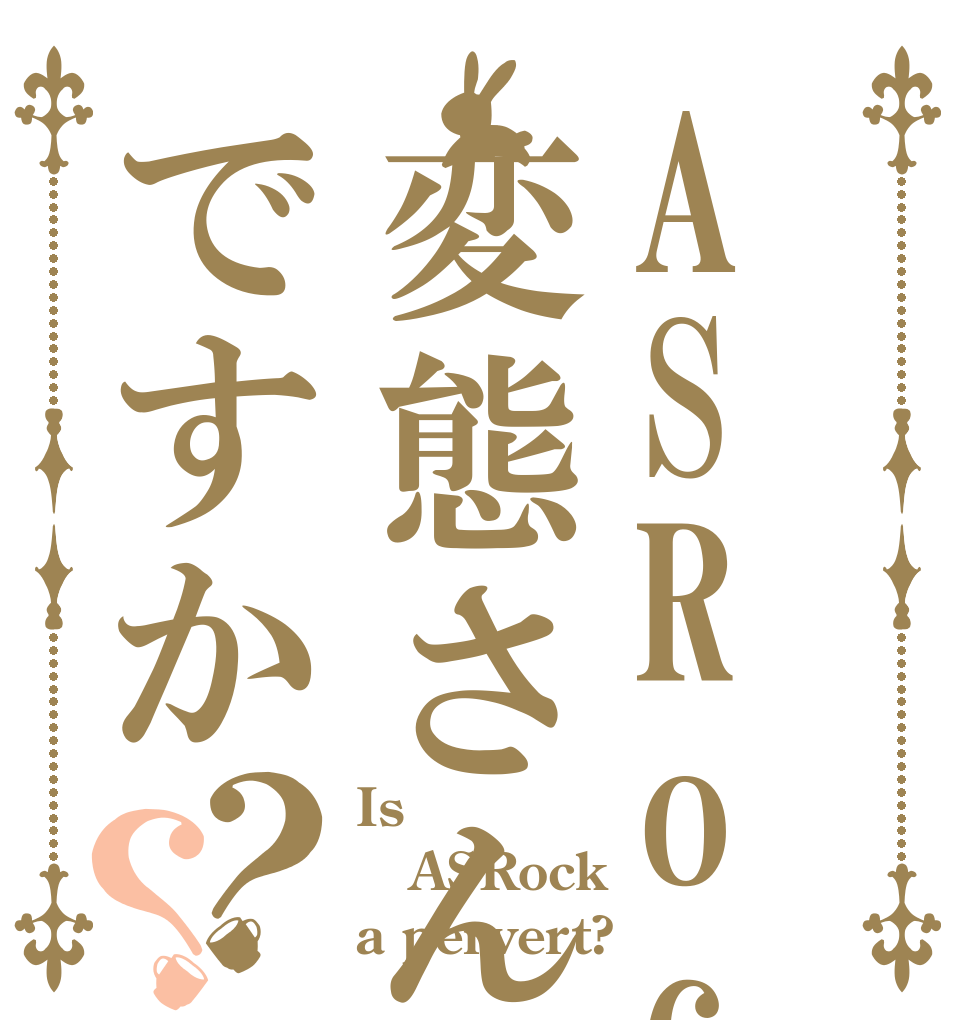 ASRockは変態さんですか？？ Is ASRock a pervert?