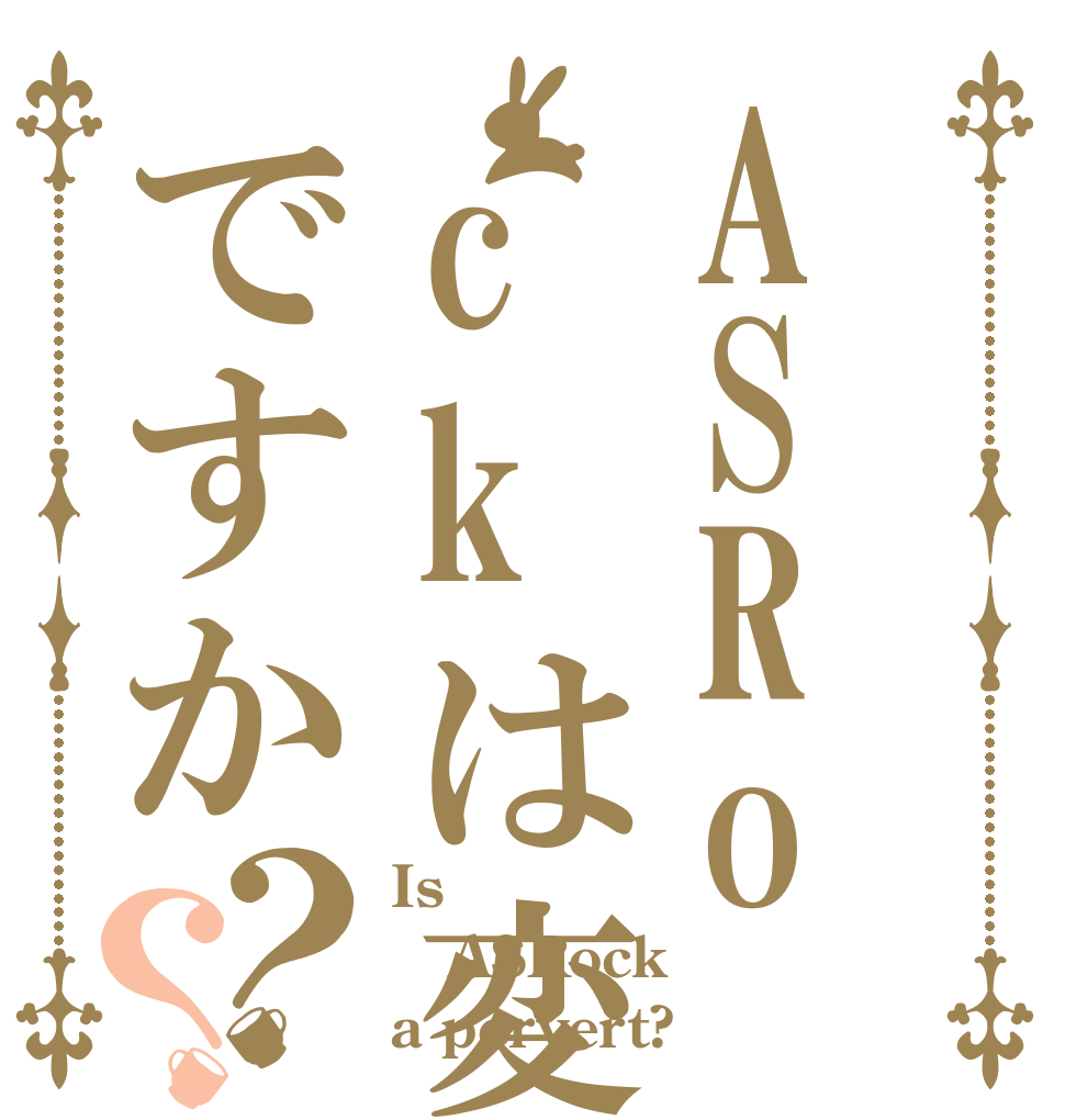 ASRockは変態ですか？？ Is ASRock a pervert?