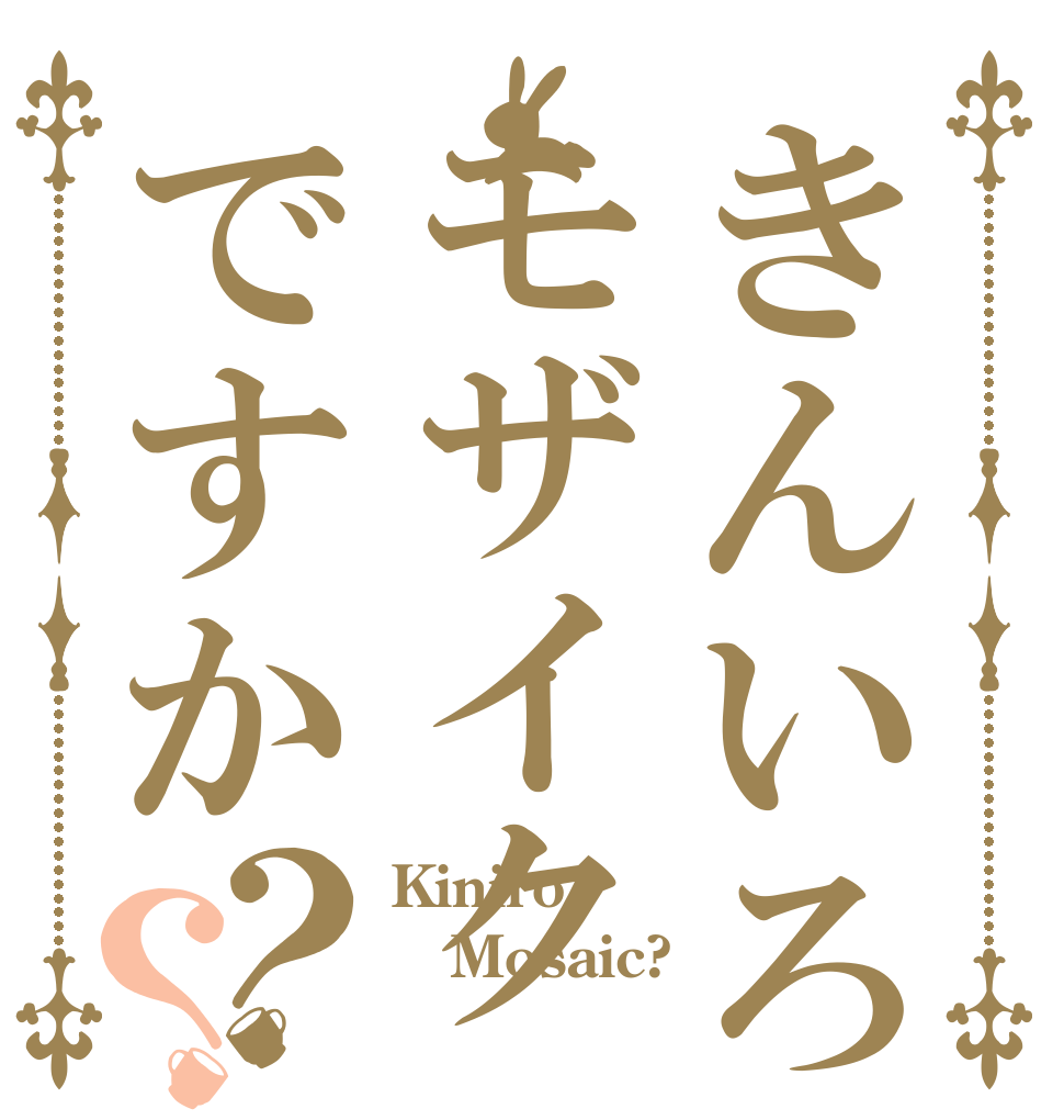 きんいろモザイクですか？？ Kiniro Mosaic? 