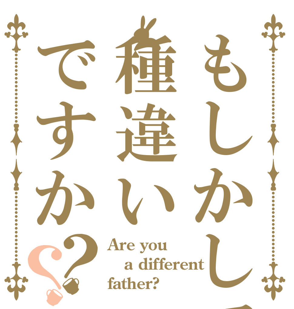 もしかして種違いですか？？ Are you a different father?