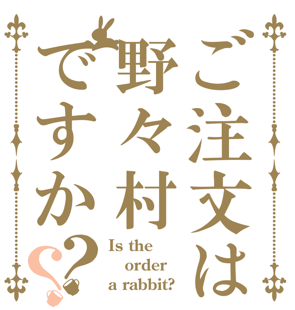 ご注文は野々村ですか？？ Is the order a rabbit?