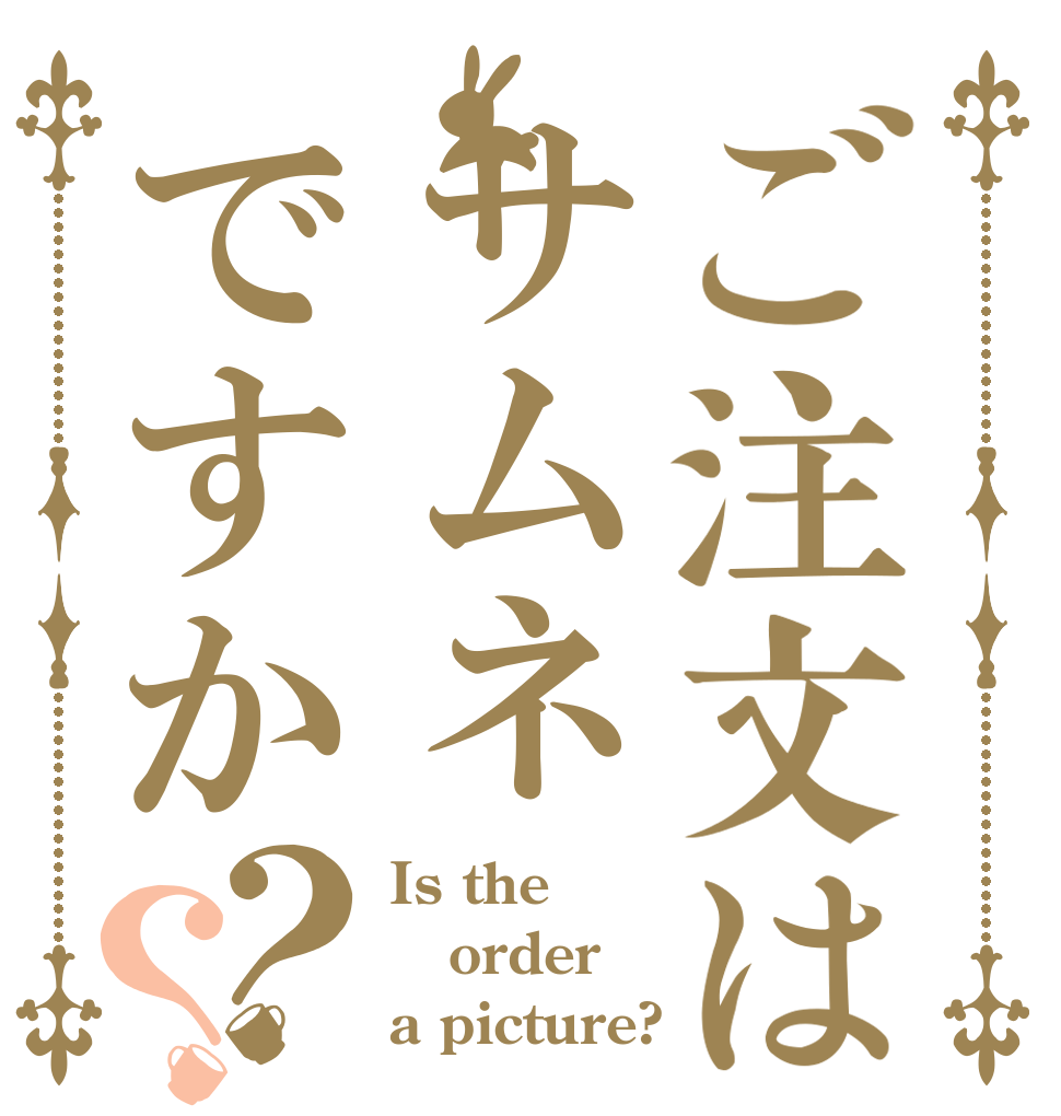 ご注文はサムネですか？？ Is the order a picture?