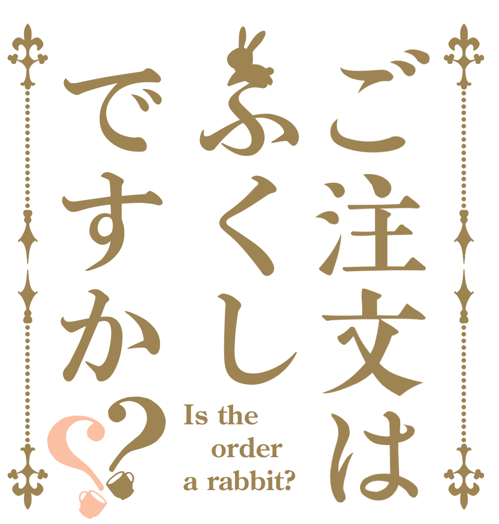 ご注文はふくしですか？？ Is the order a rabbit?
