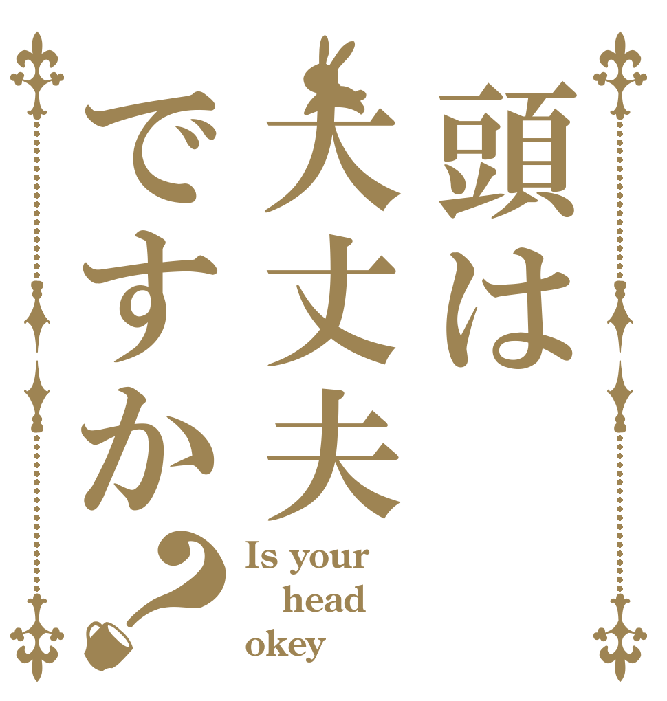 頭は大丈夫ですか？ Is your head okey？