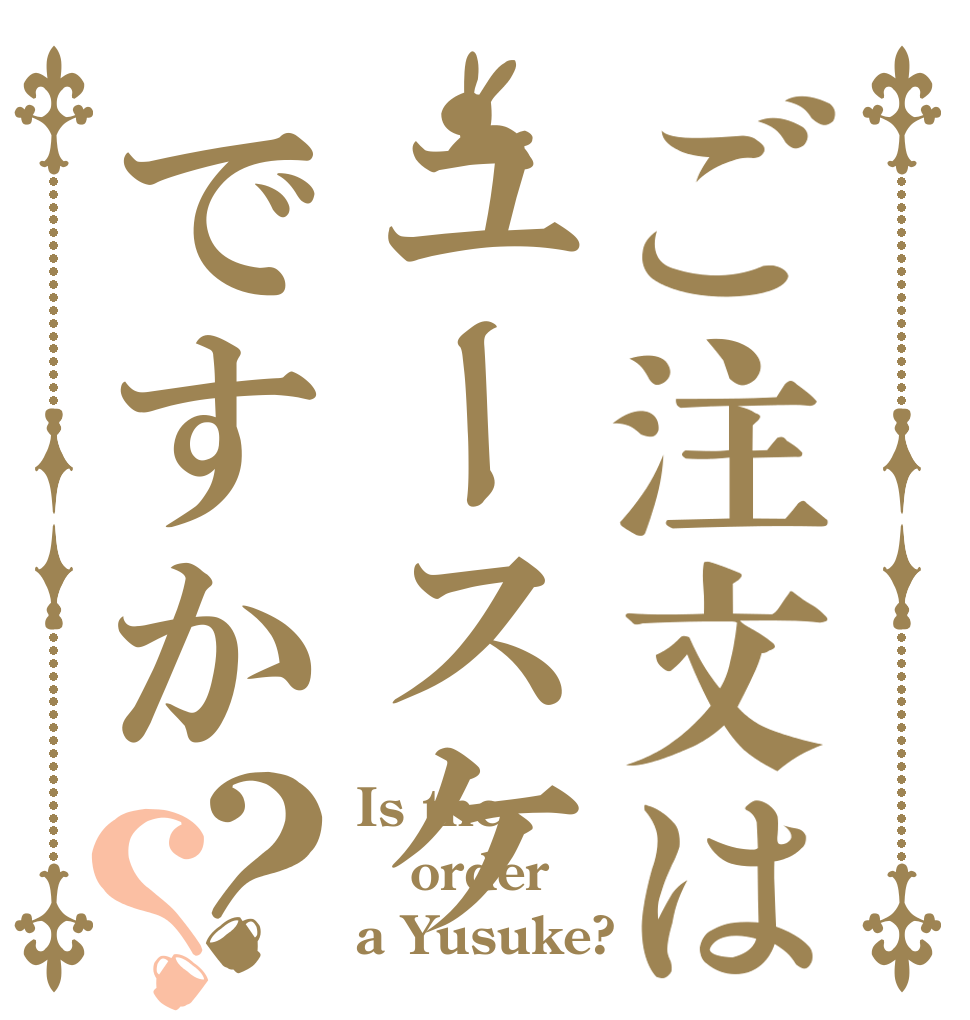 ご注文はユースケですか？？ Is the order a Yusuke?