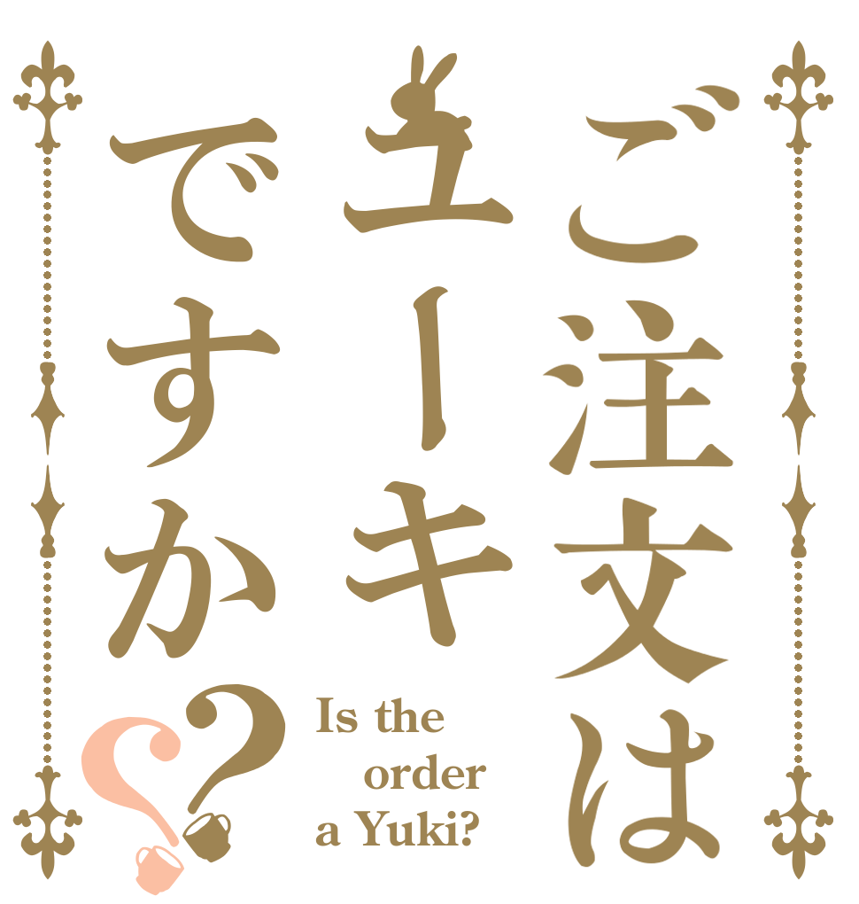 ご注文はユーキですか？？ Is the order a Yuki?