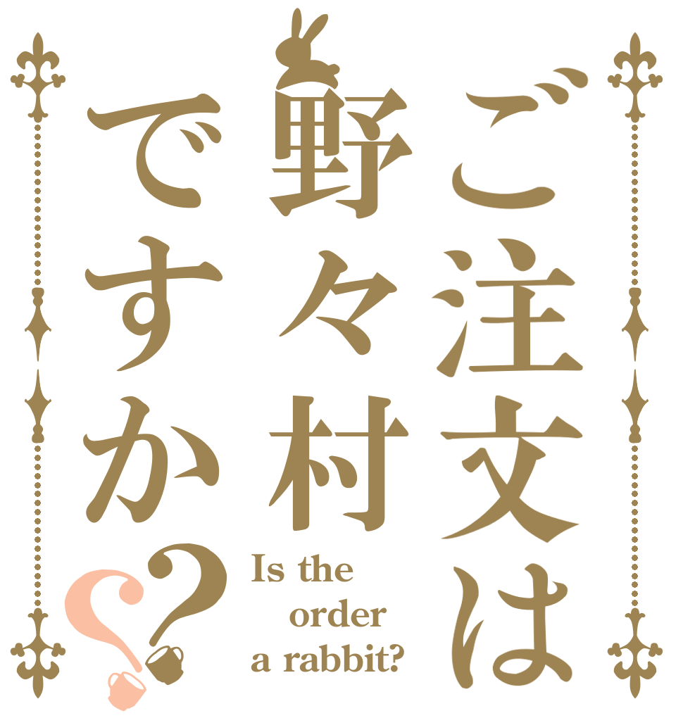 ご注文は野々村ですか？？ Is the order a rabbit?