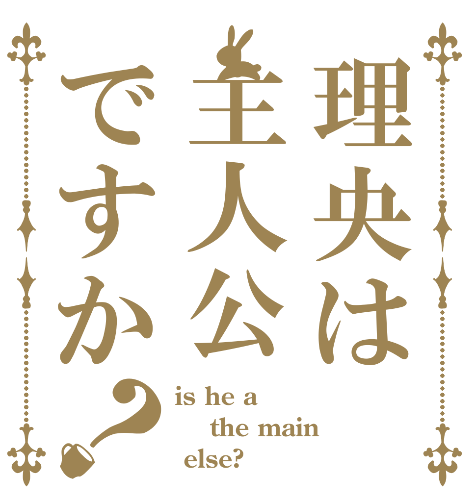 理央は主人公ですか？ is he a  the main   else?