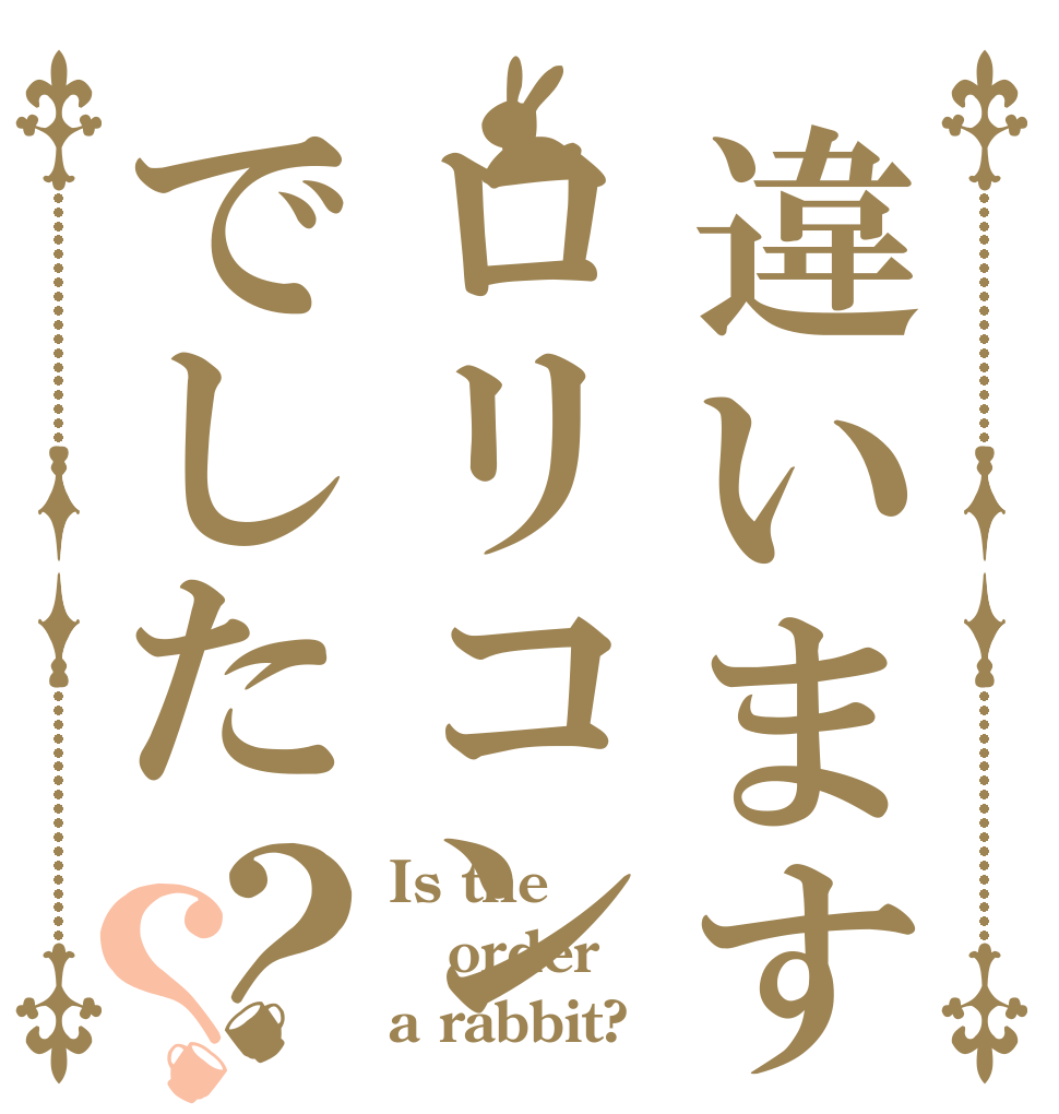 違いますロリコンでした？？ Is the order a rabbit?