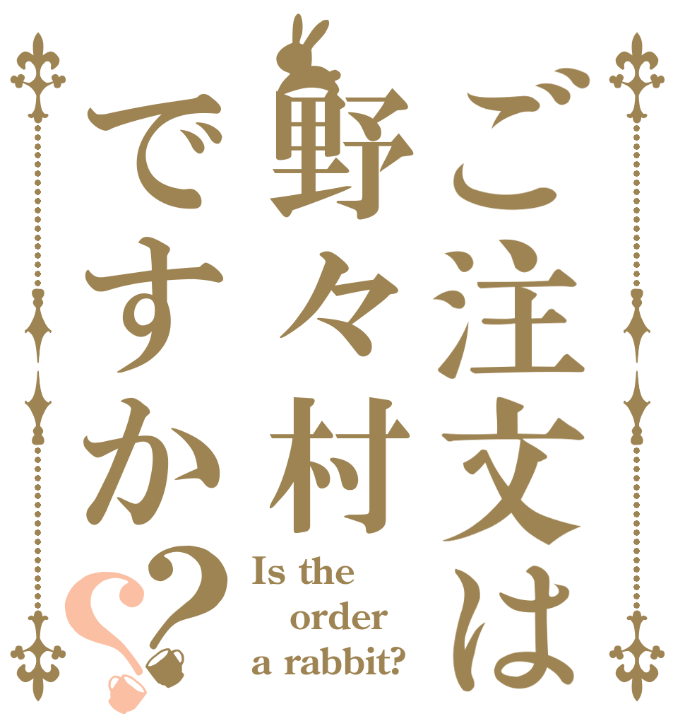 ご注文は野々村ですか？？ Is the order a rabbit?