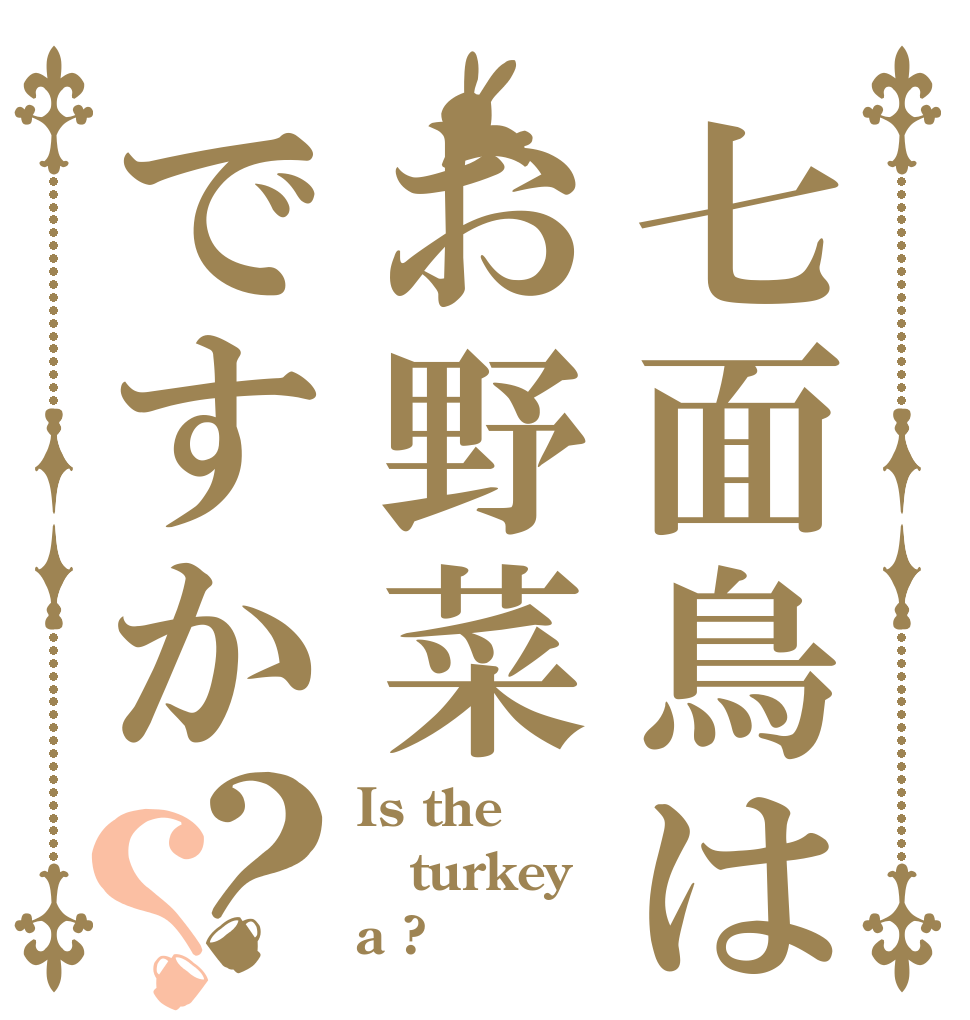 七面鳥はお野菜ですか？？ Is the turkey a ?