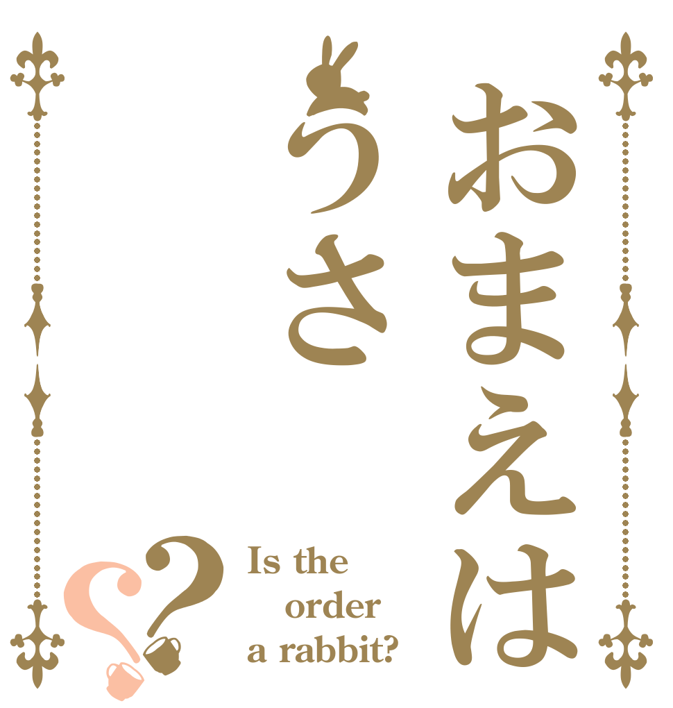おまえはうさ？？ Is the order a rabbit?
