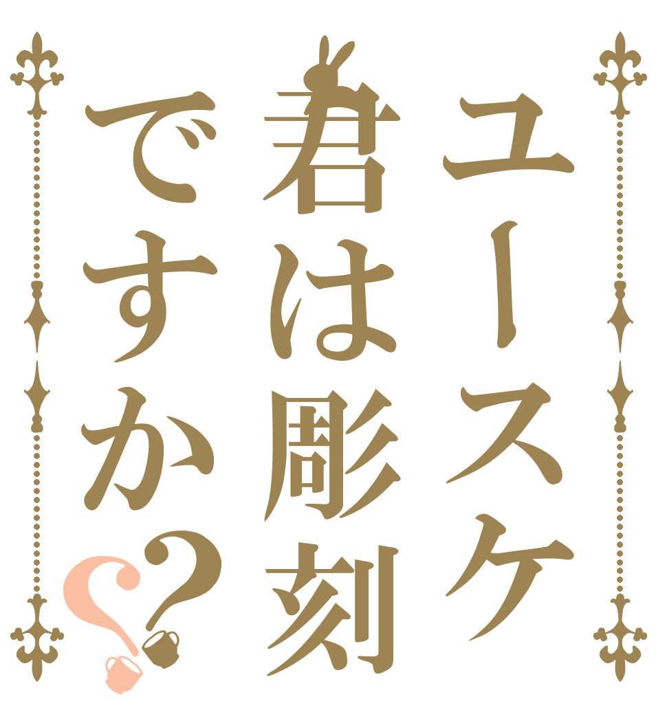 ユースケ君は彫刻ですか？？   