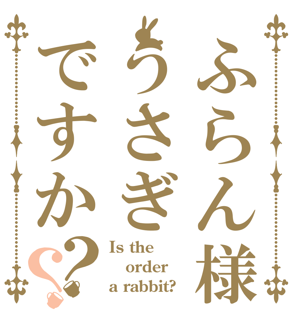 ふらん様 うさぎですか？？ Is the order a rabbit?