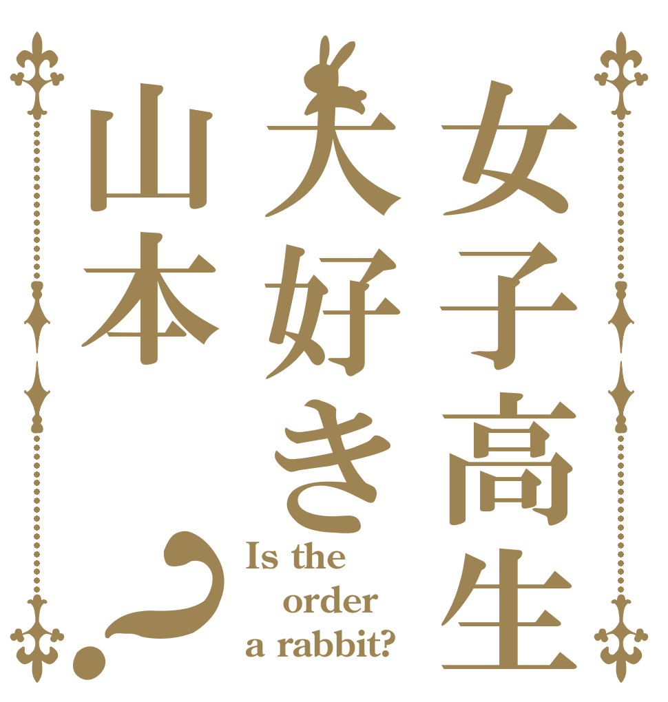 女子高生が大好き山本？ Is the order a rabbit?