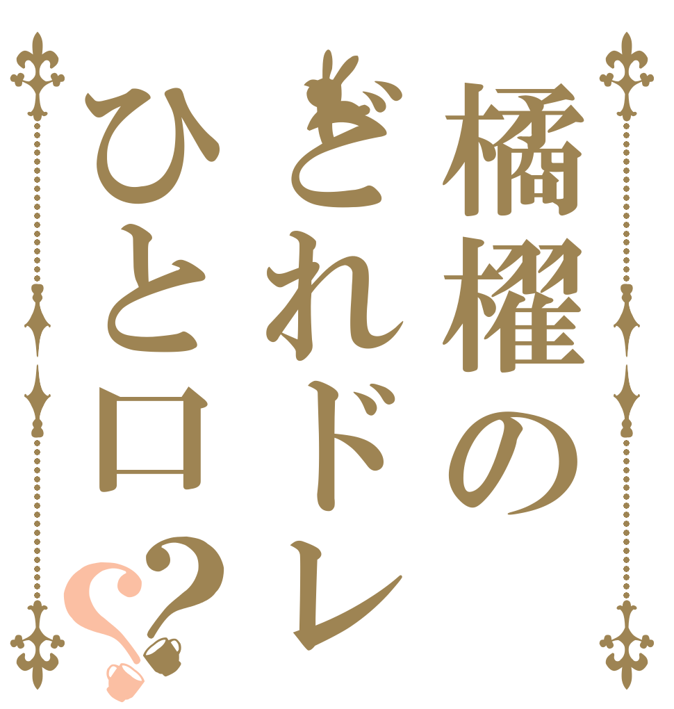 橘櫂のどれドレひと口？？   