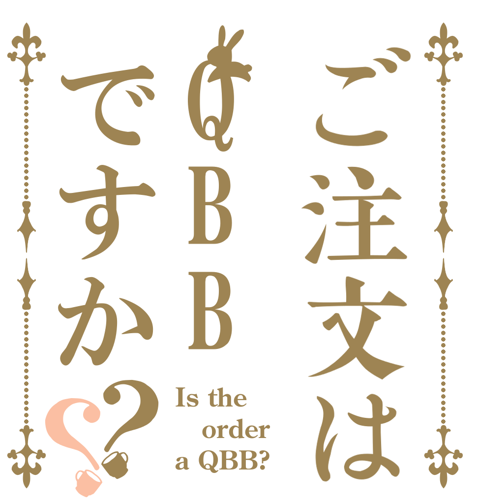 ご注文はQBBですか？？ Is the order a QBB?