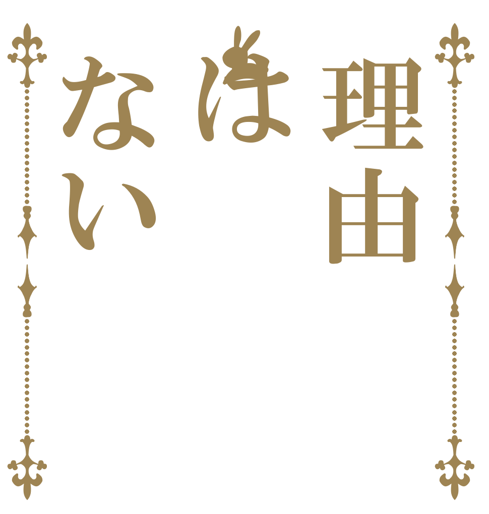 理由はない   