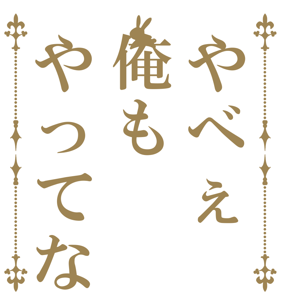 やべぇ俺もやってなかった   