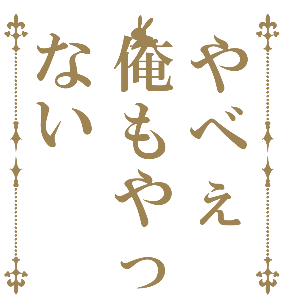 やべぇ俺もやってない   