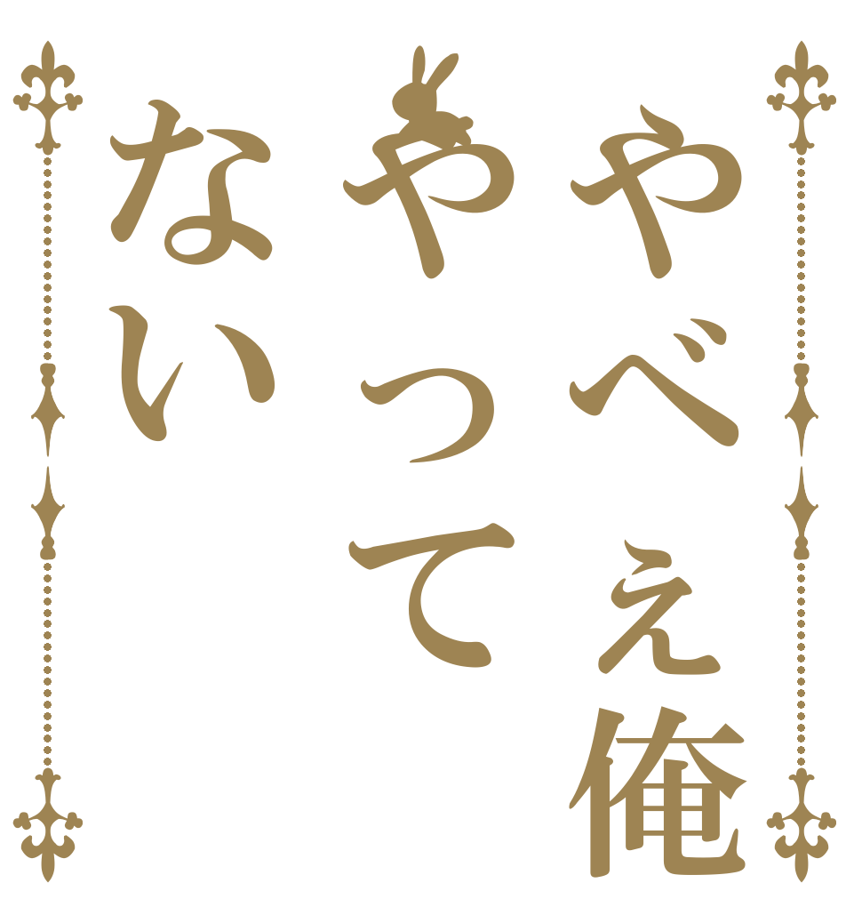 やべぇ俺もやってない   
