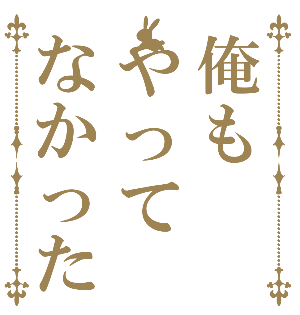 俺もやってなかった   