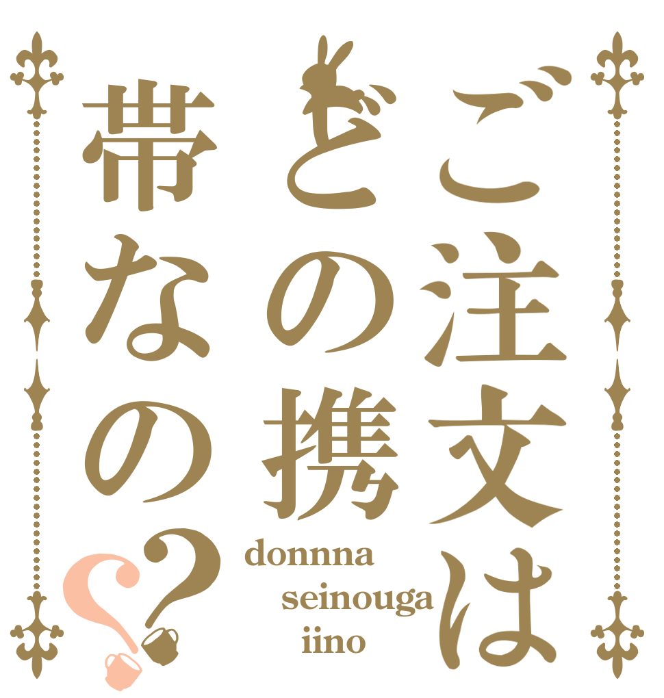 ご注文はどの携帯なの？？ donnna seinouga 　　iino？