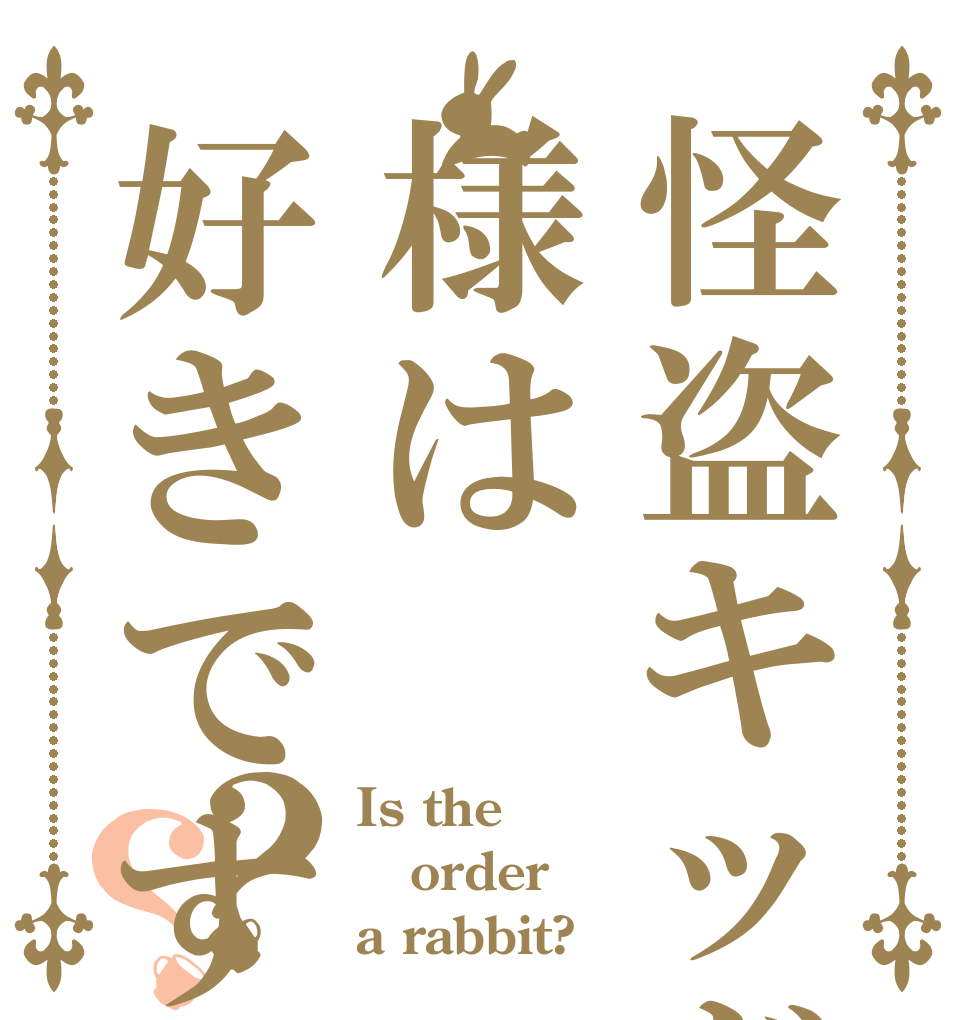 怪盗キッド様は好きですか？？？ Is the order a rabbit?