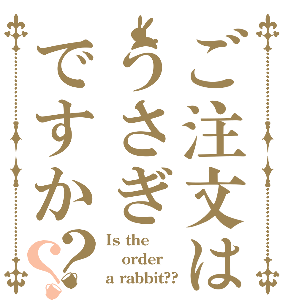 ご注文はうさぎですか？？ Is the order a rabbit??