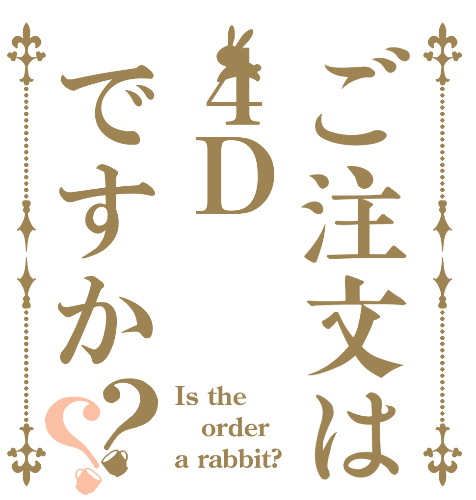 ご注文は４Ｄですか？？ Is the order a rabbit?