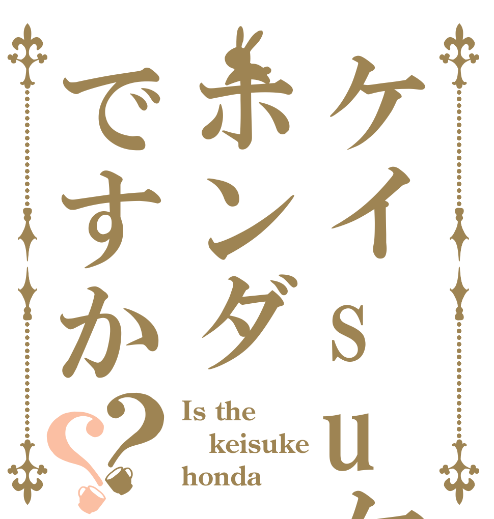 ケイsuケはホンダですか？？ Is the keisuke honda
