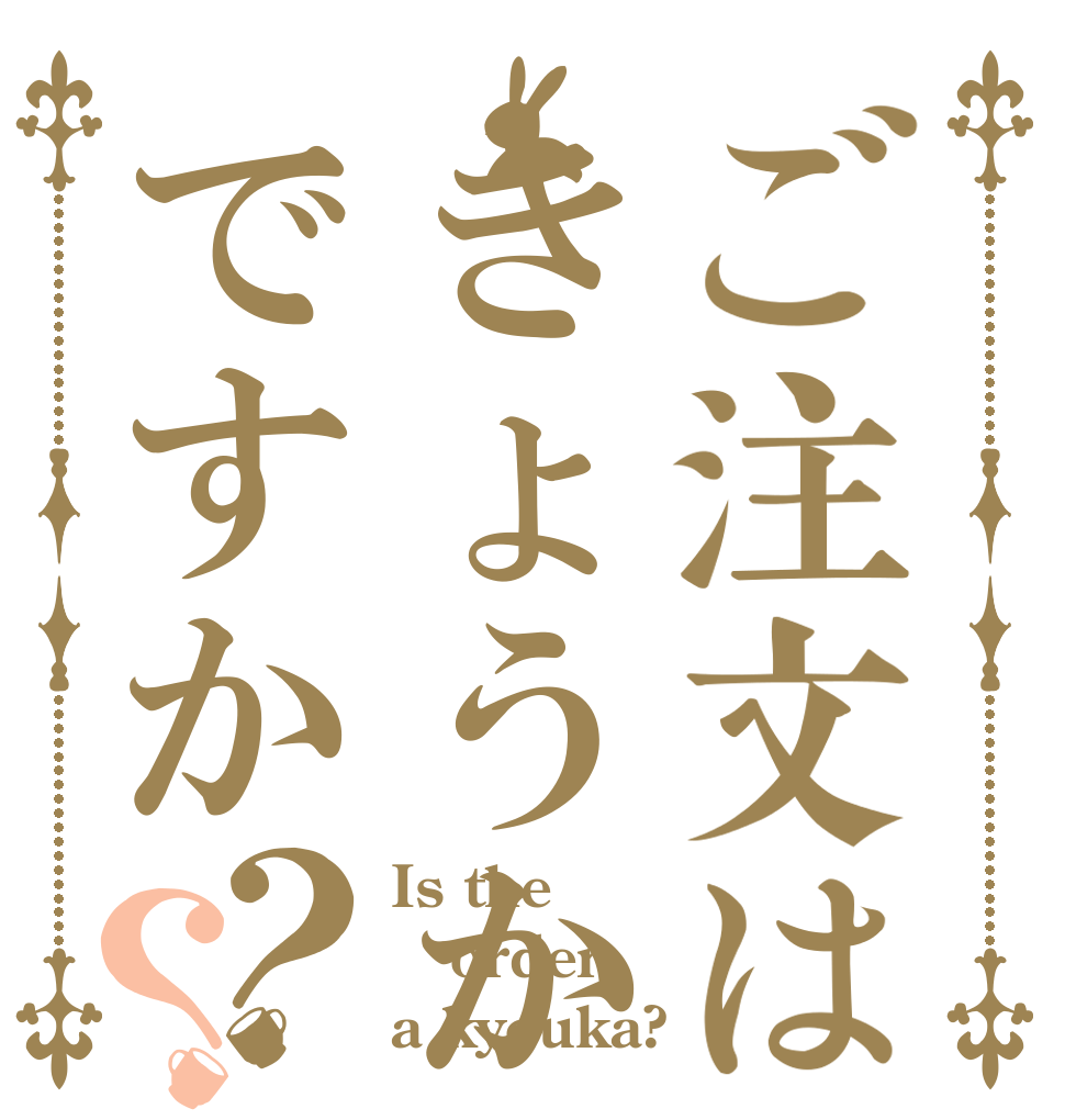 ご注文はきょうかですか？？ Is the order a kyouka?