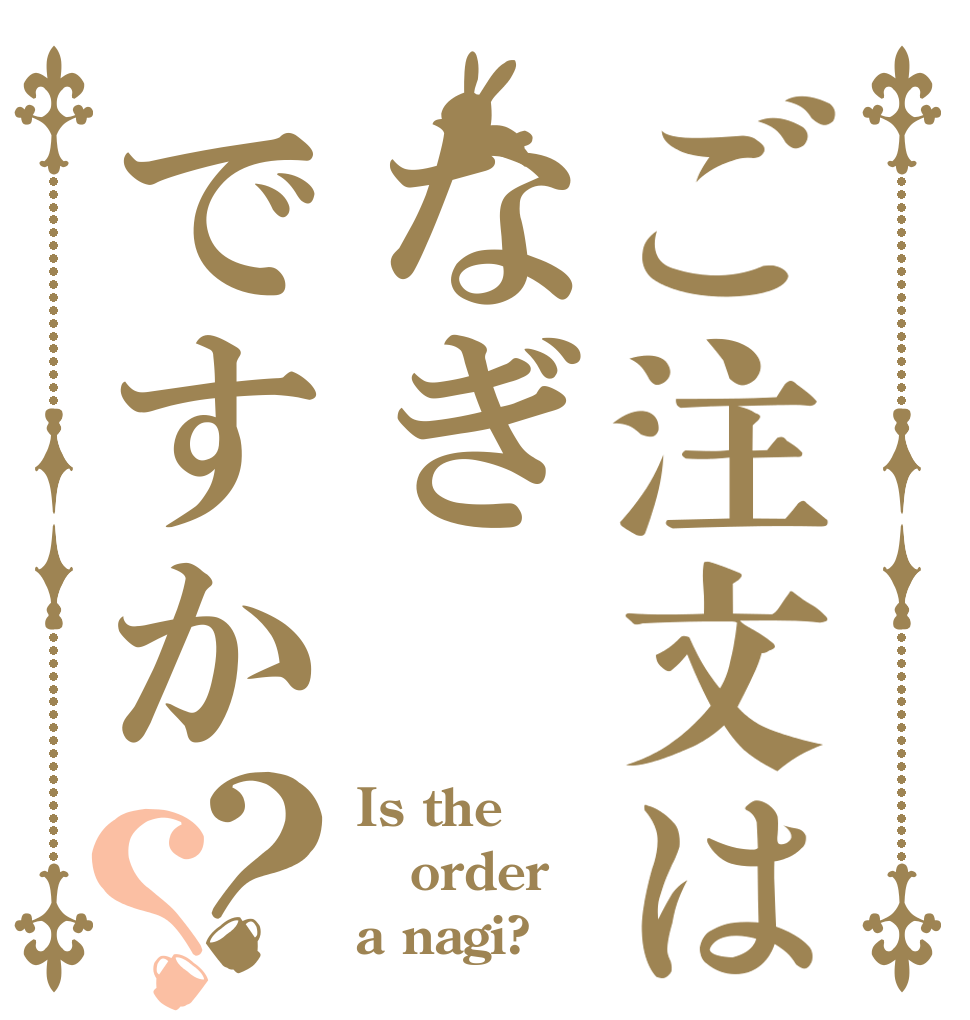 ご注文はなぎですか？？ Is the order a nagi?
