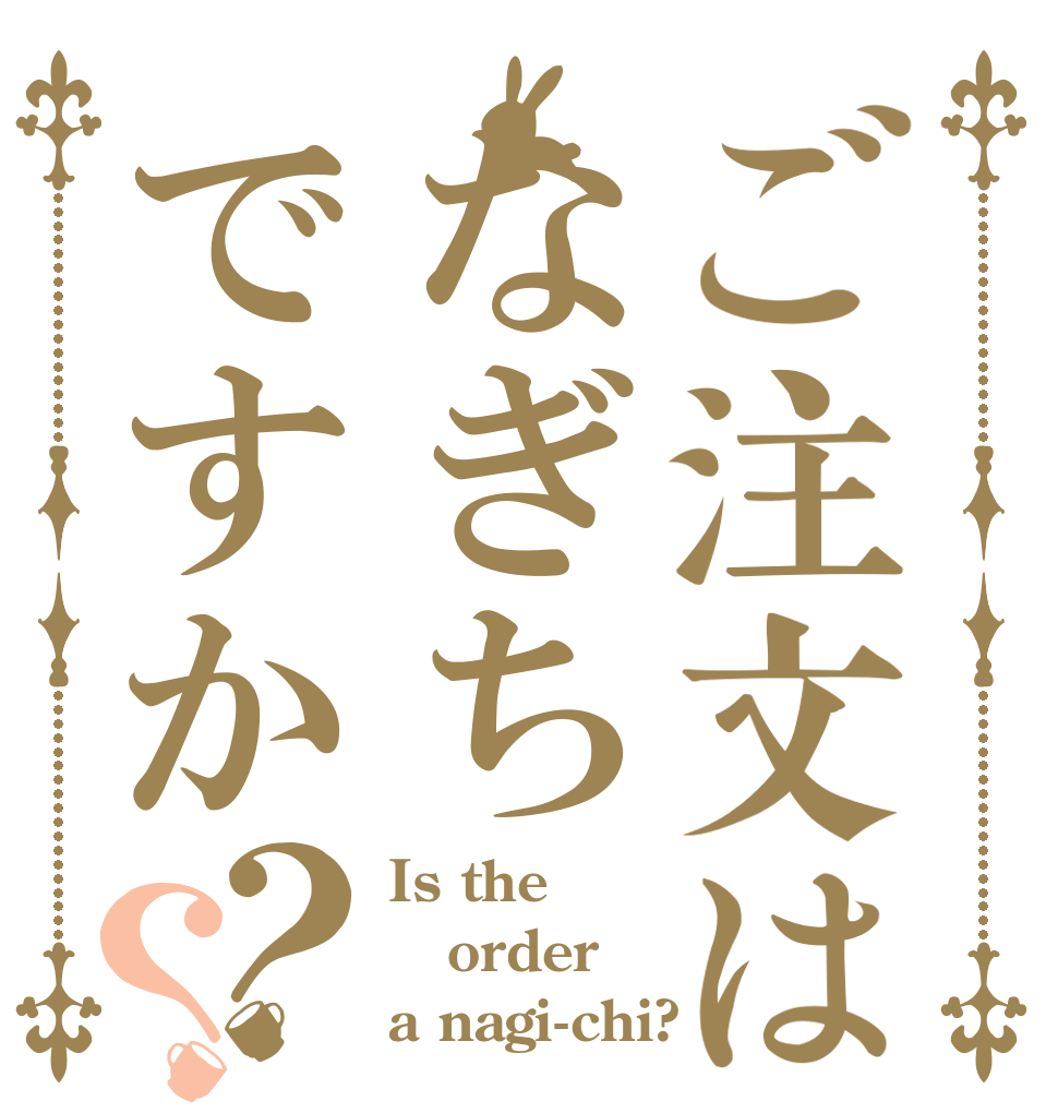 ご注文はなぎちですか？？ Is the order a nagi-chi?