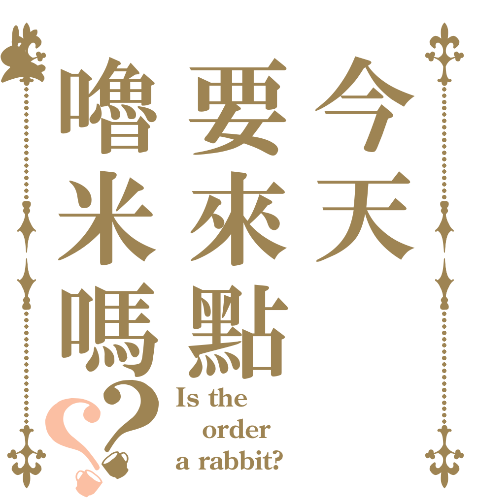 今天要來點嚕米嗎？？ Is the order a rabbit?