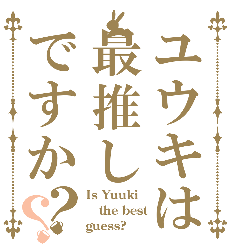 ユウキは最推しですか？？ Is Yuuki  the best guess?