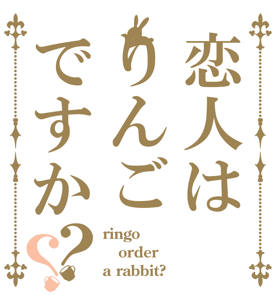 恋人はりんごですか？？ ringo order a rabbit?