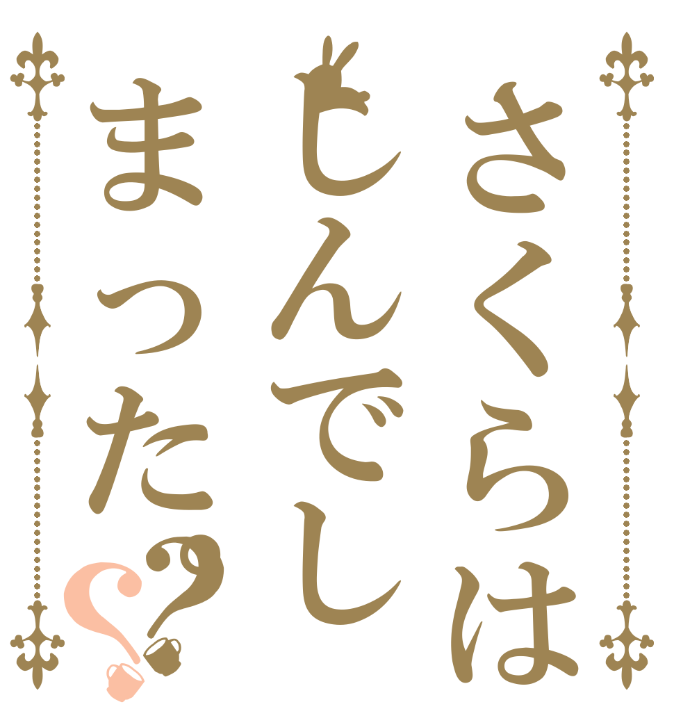 さくらはしんでしまった。？？    